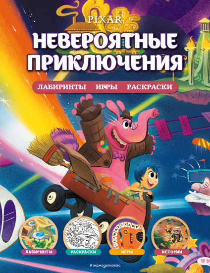 Disney. Pixar. Невероятные приключения