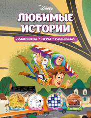 Disney. Любимые истории