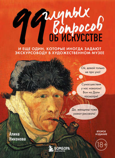 99 глупых вопросов об искусстве. И еще один, которые иногда задают экскурсоводу в музее