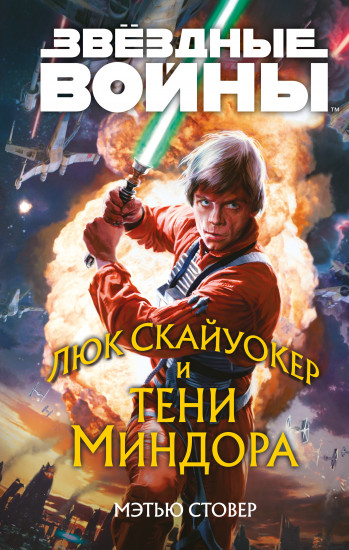 Люк Скайуокер и тени Миндора