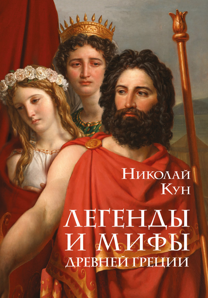 Легенды и мифы Древней Греции | Подарочные издания. Коллекция классики