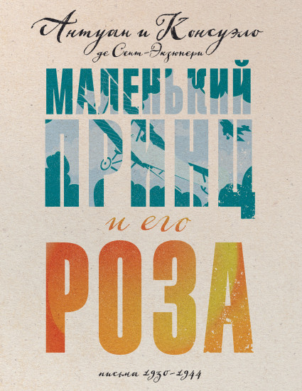 Маленький принц и его Роза