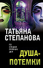 Душа-потемки