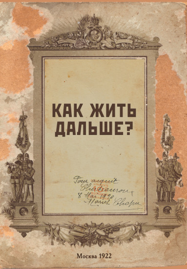 Блокнот « Как жить дальше?»