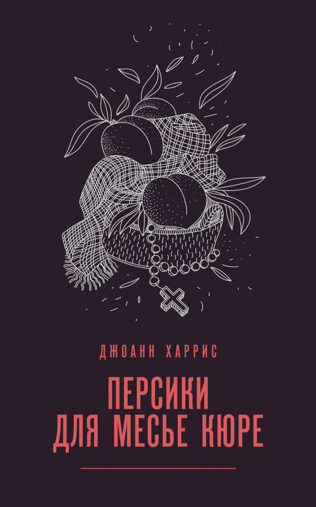 Персики для месье кюре | Магия жизни. Проза Джоанн Харрис (Paperback)