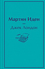 Мартин Иден