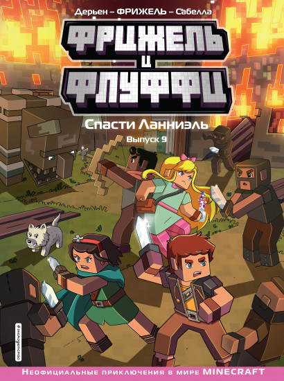 Фрижель и Флуффи. Выпуск 9