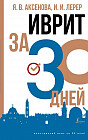 Иврит за 30 дней