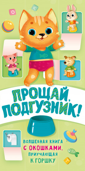Прощай подгузник!