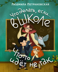 Что делать, если... в школе что-то идет не так?