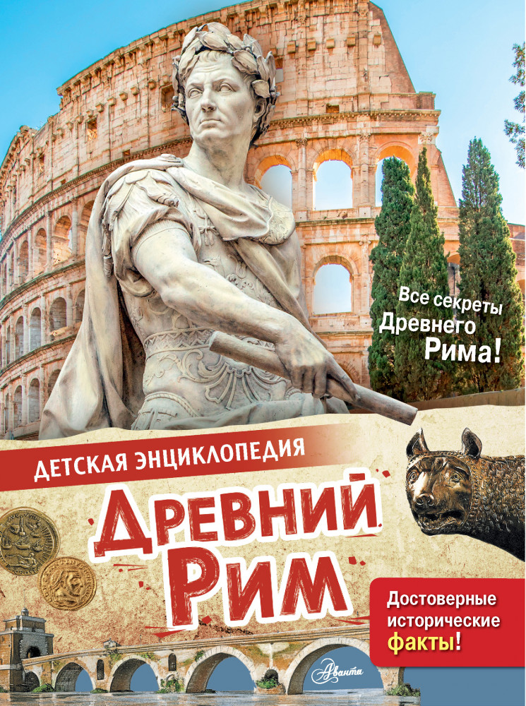 Древний Рим | Детская энциклопедия