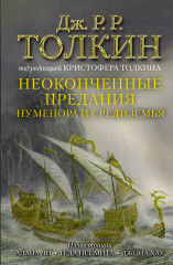 Неоконченные предания Нуменора