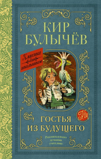Гостья из будущего