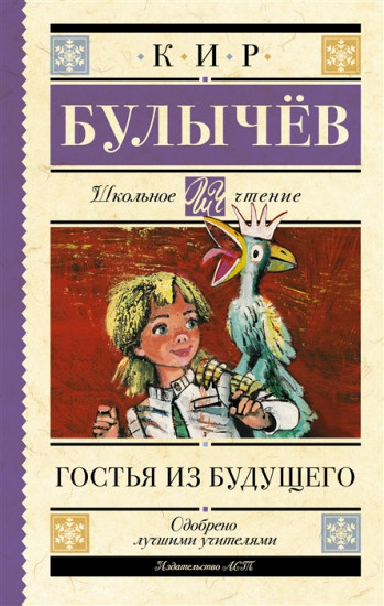 Гостья из будущего