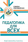 Педагогика для всех
