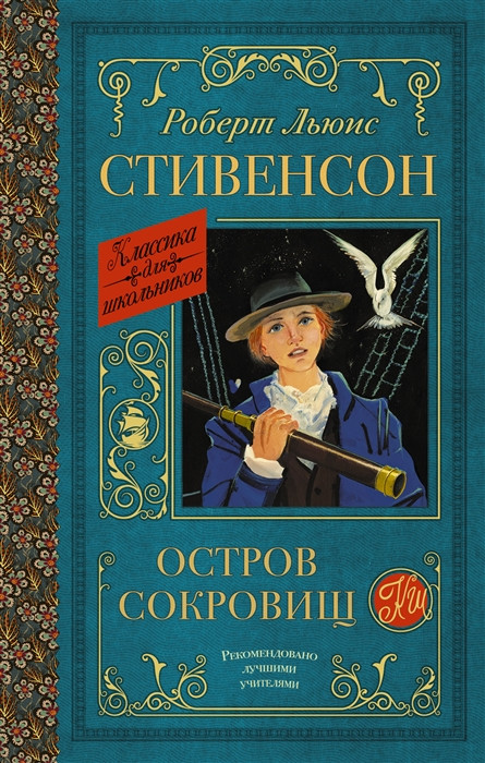 Остров сокровищ | Классика для школьников