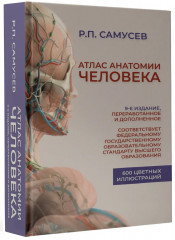 Атлас анатомии человека. 9-е издание
