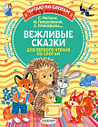 Вежливые сказки для первого чтения по слогам