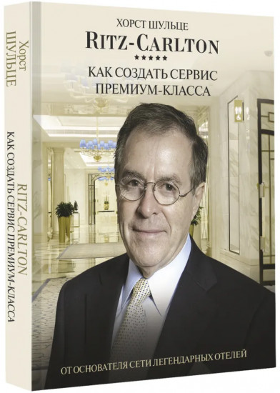 Ritz Carlton. Как создать сервис