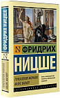 Генеалогия морали. Казус Вагнер