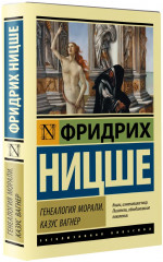Генеалогия морали. Казус Вагнер