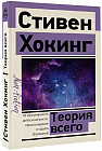 Теория Всего