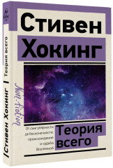Теория Всего