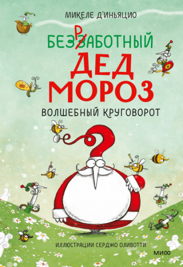 Безработный Дед Мороз
