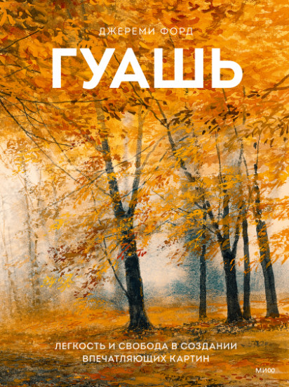 Гуашь. Легкость и свобода