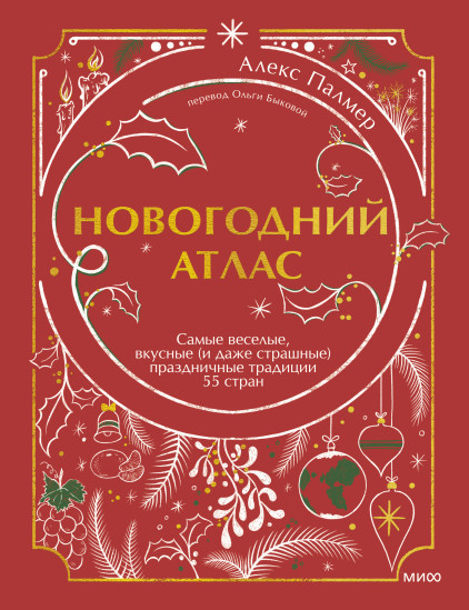 Новогодний атлас. Самые веселые, вкусные (и даже страшные) праздничные традиции 55 стран