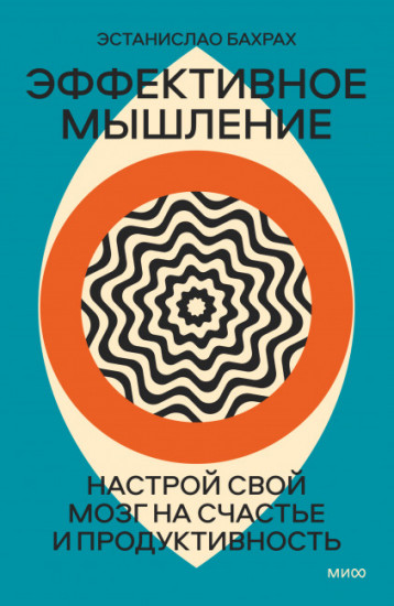 Эффективное мышление. Настрой свой мозг