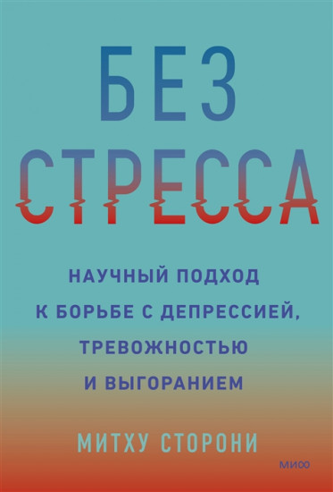 Без стресса. Научный подход к борьбе с депрессией, тревожностью и выгоранием