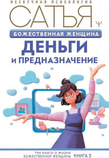 Божественная женщина