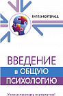 Введение в общую психологию