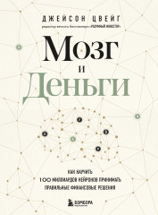 Мозг и Деньги. Как научить 100 миллиардов