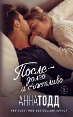 После — долго и счастливо