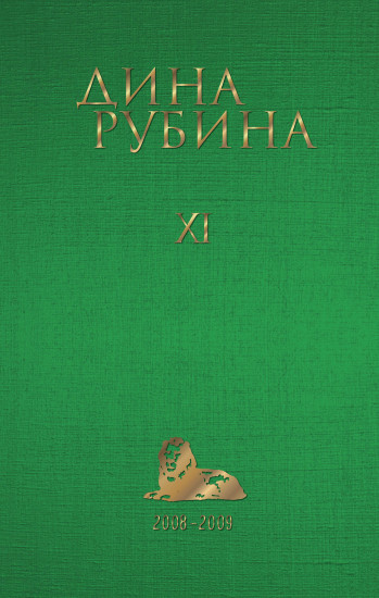 Собрание сочинений. Том 11