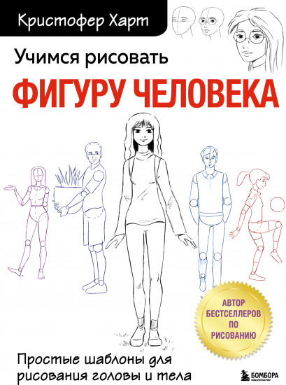 Учимся рисовать фигуру человека