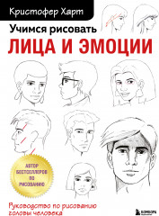 Учимся рисовать лица и эмоции