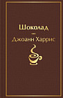 Шоколад