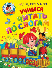 Учимся читать по слогам