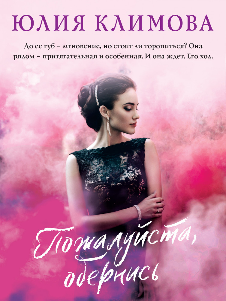 Пожалуйста, обернись | Верю, надеюсь, люблю. Романы Ю. Климовой (обложка)