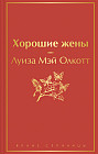 Хорошие жены