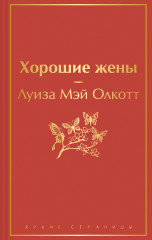 Хорошие жены
