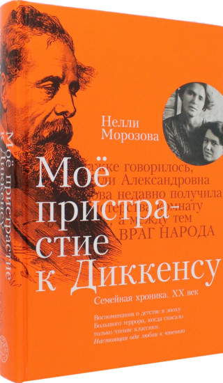 Мое пристрастие к Диккенсу