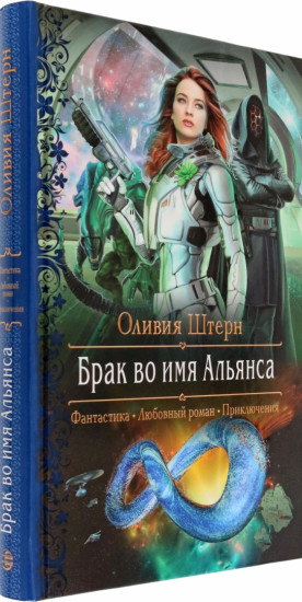 Брак во имя Альянса