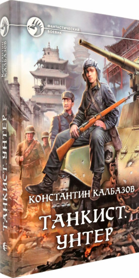 Танкист. Унтер