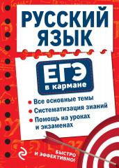 ЕГЭ. Русский язык