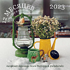 Календарь настенный на 2023 год «Счастье в мелочах»