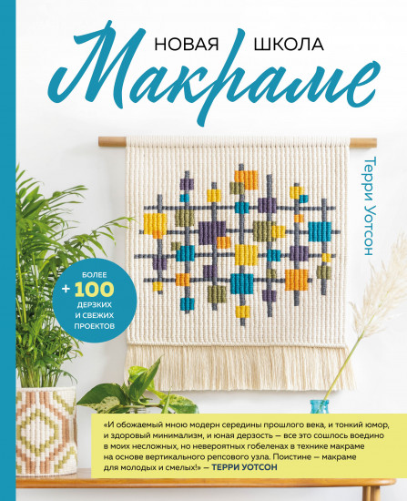 Новая школа макраме